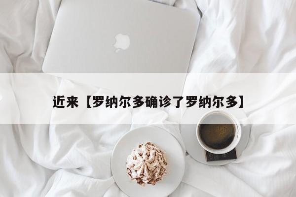 近来【罗纳尔多确诊了罗纳尔多】