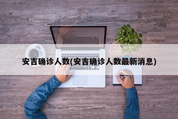 安吉确诊人数(安吉确诊人数最新消息)