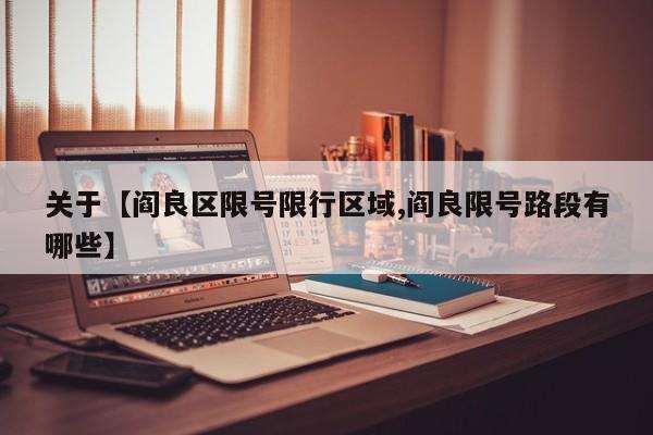 关于【阎良区限号限行区域,阎良限号路段有哪些】