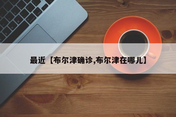 最近【布尔津确诊,布尔津在哪儿】