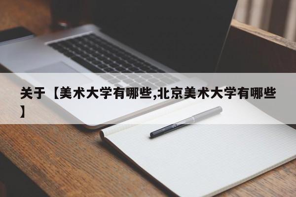 关于【美术大学有哪些,北京美术大学有哪些】