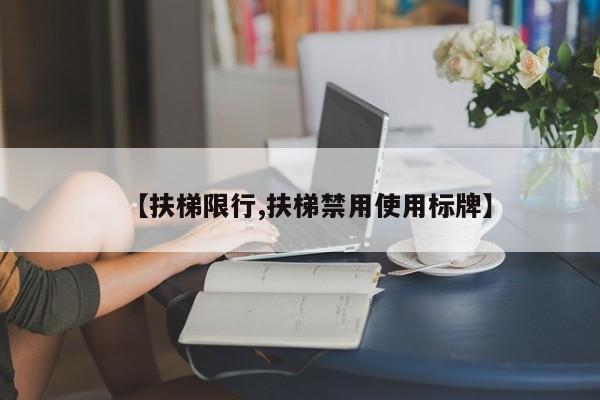 【扶梯限行,扶梯禁用使用标牌】