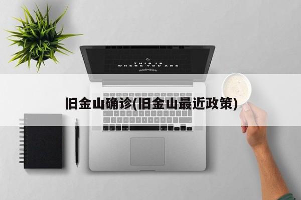 旧金山确诊(旧金山最近政策)