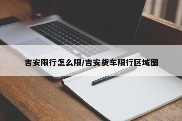 吉安限行怎么限/吉安货车限行区域图