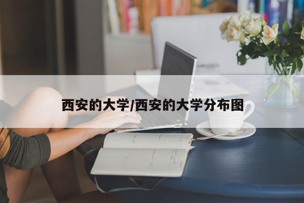 西安的大学/西安的大学分布图
