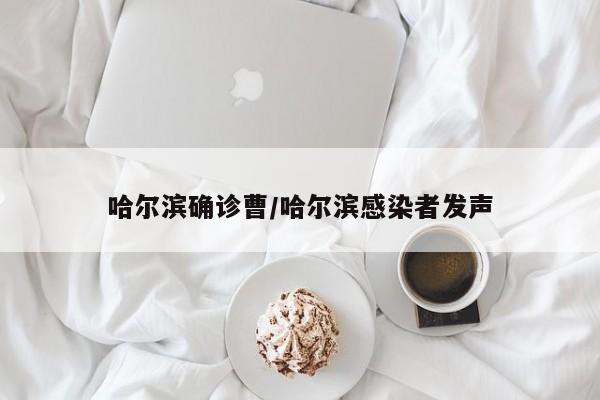 哈尔滨确诊曹/哈尔滨感染者发声