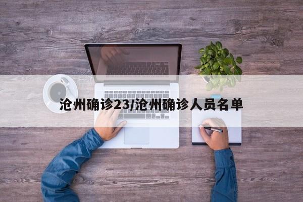 沧州确诊23/沧州确诊人员名单