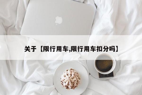 关于【限行用车,限行用车扣分吗】
