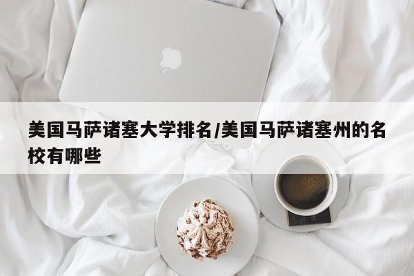 美国马萨诸塞大学排名/美国马萨诸塞州的名校有哪些