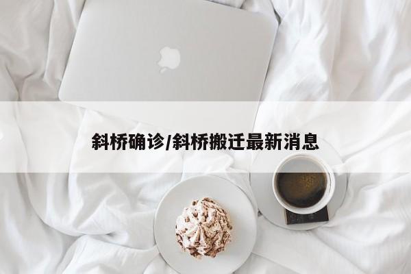 斜桥确诊/斜桥搬迁最新消息