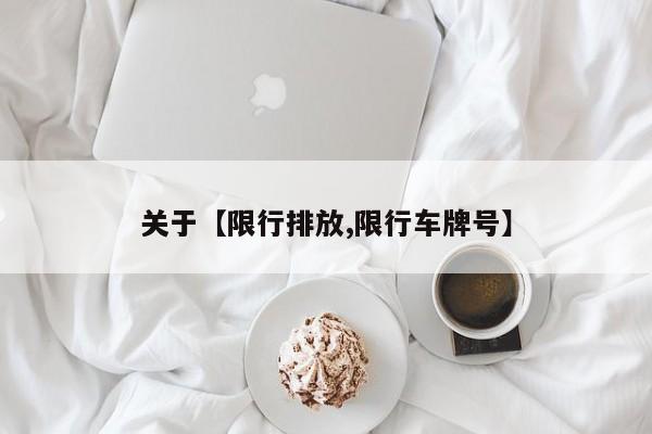 关于【限行排放,限行车牌号】