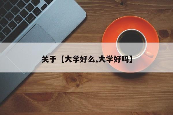 关于【大学好么,大学好吗】