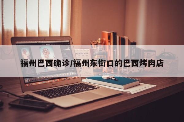 福州巴西确诊/福州东街口的巴西烤肉店