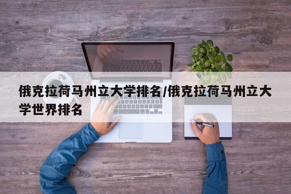 俄克拉荷马州立大学排名/俄克拉荷马州立大学世界排名