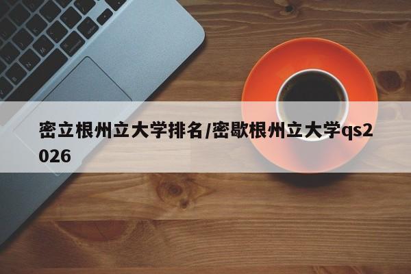 密立根州立大学排名/密歇根州立大学qs2026