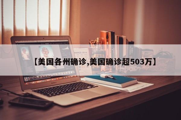 【美国各州确诊,美国确诊超503万】