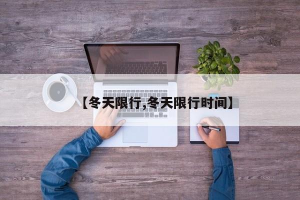 【冬天限行,冬天限行时间】