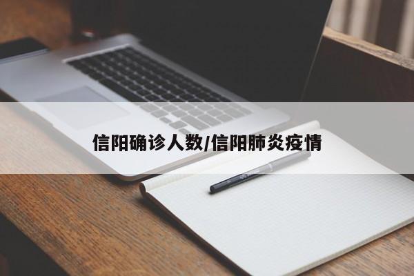 信阳确诊人数/信阳肺炎疫情