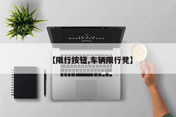 【限行按钮,车辆限行凳】