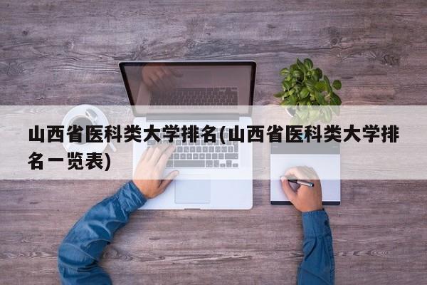山西省医科类大学排名(山西省医科类大学排名一览表)