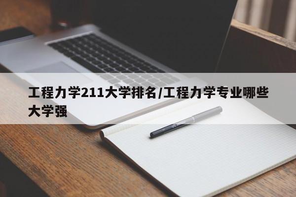 工程力学211大学排名/工程力学专业哪些大学强