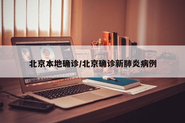 北京本地确诊/北京确诊新肺炎病例