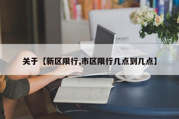 关于【新区限行,市区限行几点到几点】