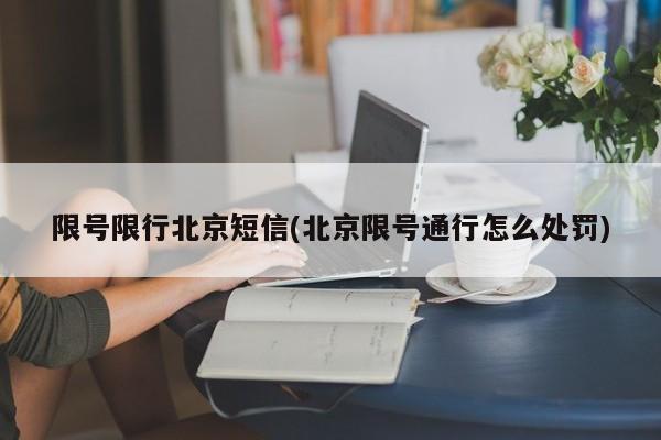 限号限行北京短信(北京限号通行怎么处罚)