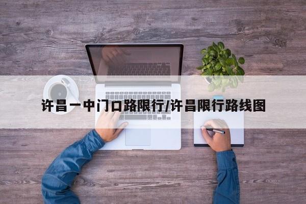 许昌一中门口路限行/许昌限行路线图