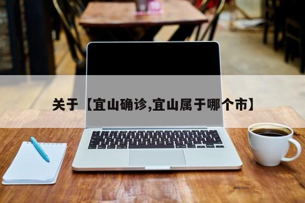 关于【宜山确诊,宜山属于哪个市】