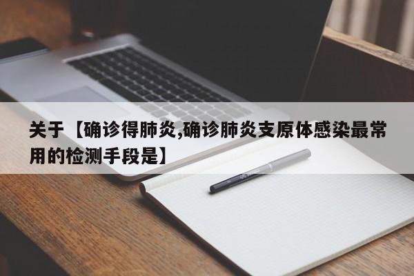 关于【确诊得肺炎,确诊肺炎支原体感染最常用的检测手段是】
