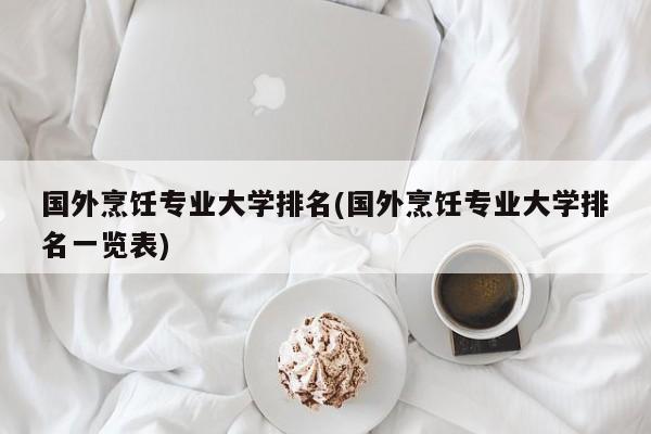 国外烹饪专业大学排名(国外烹饪专业大学排名一览表)
