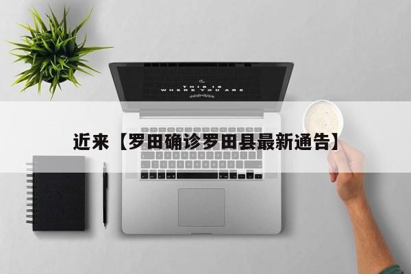 近来【罗田确诊罗田县最新通告】