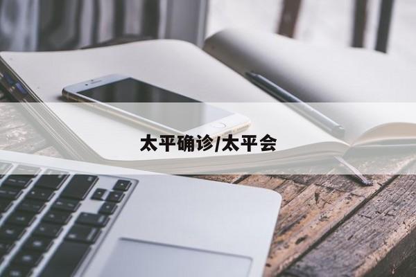太平确诊/太平会