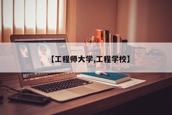 【工程师大学,工程学校】
