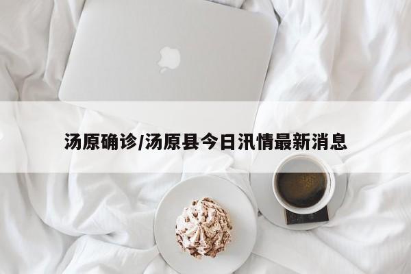 汤原确诊/汤原县今日汛情最新消息