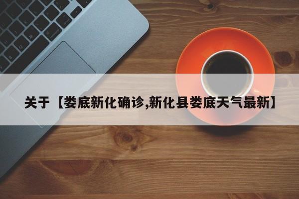 关于【娄底新化确诊,新化县娄底天气最新】