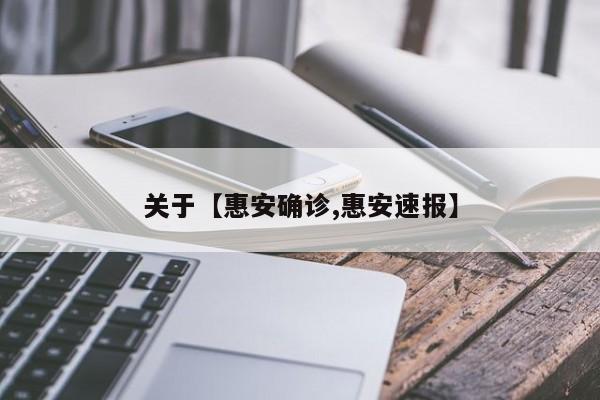 关于【惠安确诊,惠安速报】