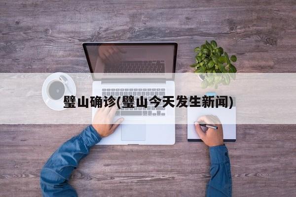 璧山确诊(璧山今天发生新闻)