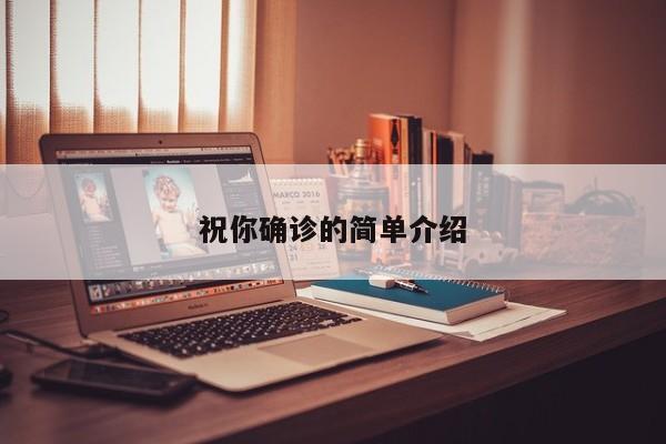 祝你确诊的简单介绍