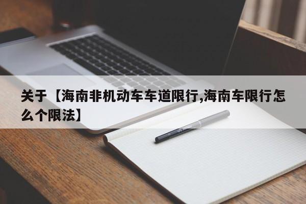 关于【海南非机动车车道限行,海南车限行怎么个限法】