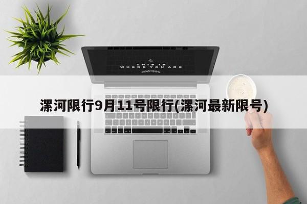 漯河限行9月11号限行(漯河最新限号)
