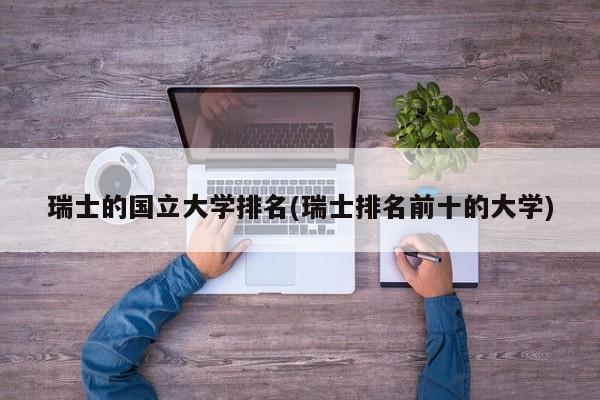 瑞士的国立大学排名(瑞士排名前十的大学)