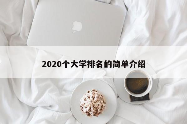 2020个大学排名的简单介绍