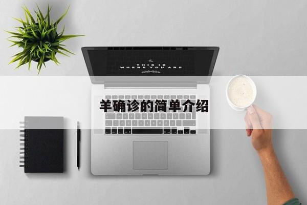 羊确诊的简单介绍