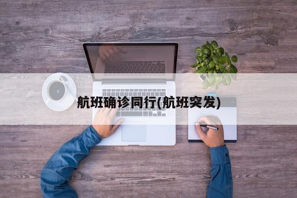 航班确诊同行(航班突发)