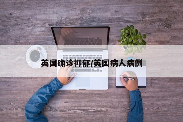 英国确诊抑郁/英国病人病例