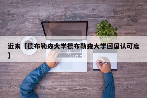 近来【德布勒森大学德布勒森大学回国认可度】