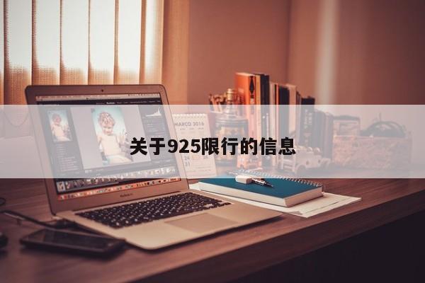 关于925限行的信息