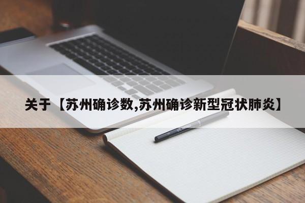 关于【苏州确诊数,苏州确诊新型冠状肺炎】